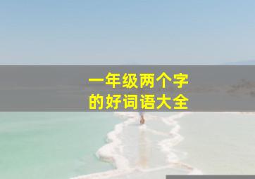 一年级两个字的好词语大全