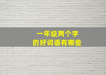 一年级两个字的好词语有哪些