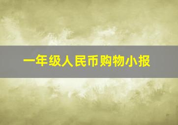 一年级人民币购物小报