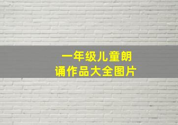 一年级儿童朗诵作品大全图片