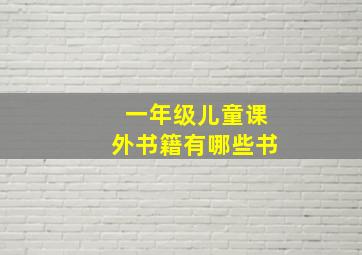 一年级儿童课外书籍有哪些书