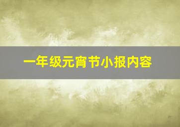 一年级元宵节小报内容