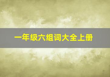 一年级六组词大全上册