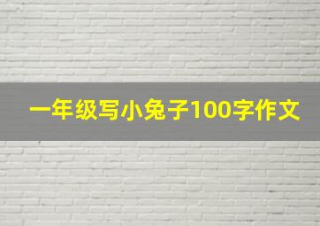 一年级写小兔子100字作文