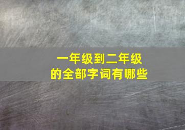 一年级到二年级的全部字词有哪些