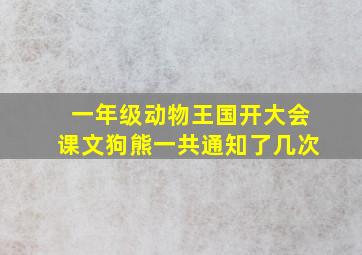 一年级动物王国开大会课文狗熊一共通知了几次