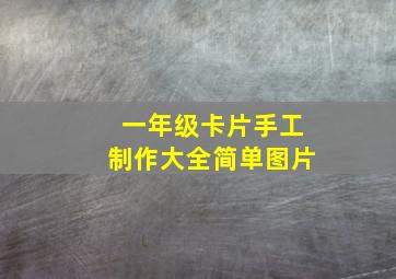 一年级卡片手工制作大全简单图片