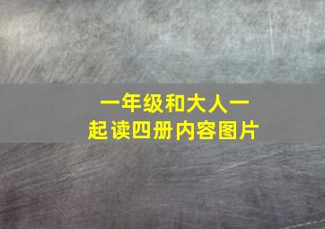 一年级和大人一起读四册内容图片