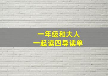 一年级和大人一起读四导读单