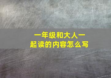 一年级和大人一起读的内容怎么写