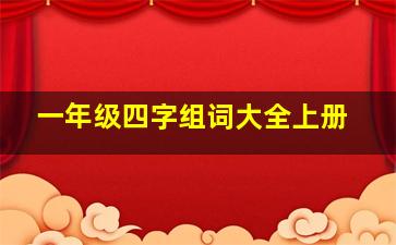 一年级四字组词大全上册