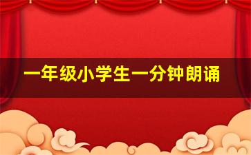 一年级小学生一分钟朗诵