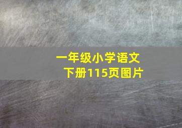 一年级小学语文下册115页图片