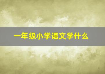 一年级小学语文学什么