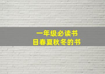 一年级必读书目春夏秋冬的书