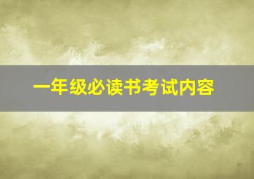 一年级必读书考试内容