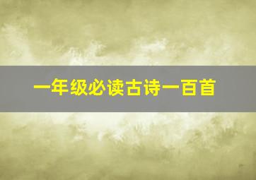 一年级必读古诗一百首