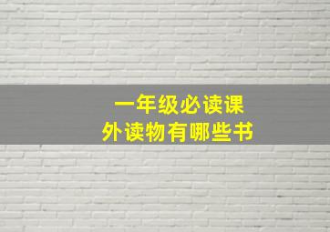 一年级必读课外读物有哪些书