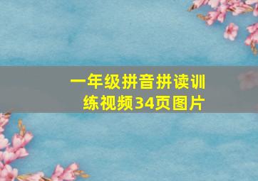 一年级拼音拼读训练视频34页图片