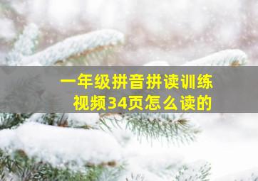 一年级拼音拼读训练视频34页怎么读的