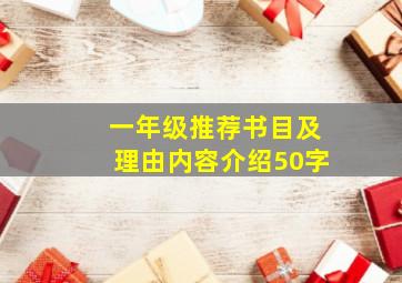 一年级推荐书目及理由内容介绍50字