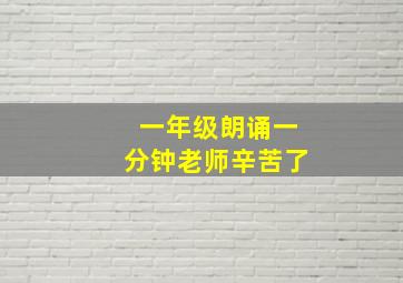 一年级朗诵一分钟老师辛苦了