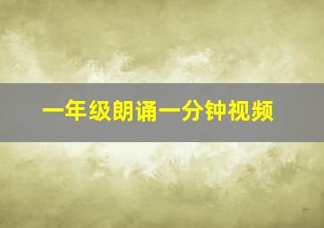 一年级朗诵一分钟视频