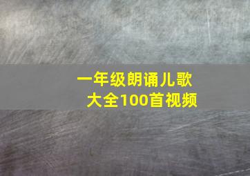 一年级朗诵儿歌大全100首视频