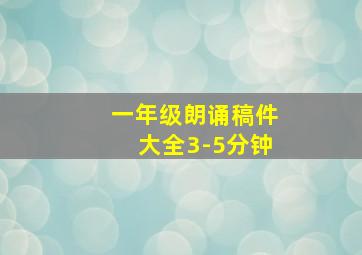 一年级朗诵稿件大全3-5分钟