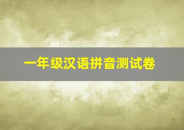 一年级汉语拼音测试卷