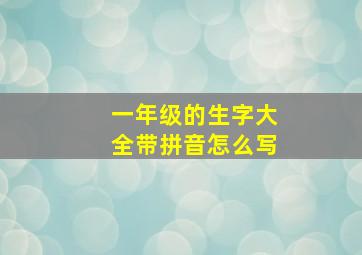 一年级的生字大全带拼音怎么写