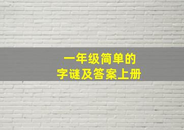 一年级简单的字谜及答案上册