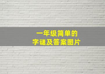 一年级简单的字谜及答案图片