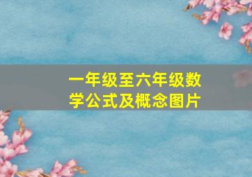 一年级至六年级数学公式及概念图片