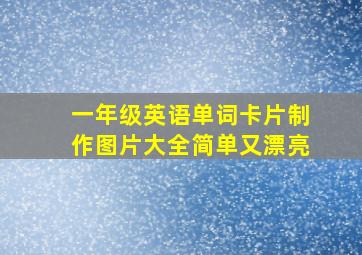 一年级英语单词卡片制作图片大全简单又漂亮