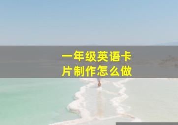 一年级英语卡片制作怎么做