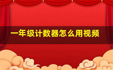 一年级计数器怎么用视频