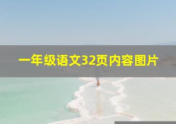 一年级语文32页内容图片