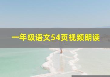 一年级语文54页视频朗读