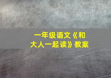 一年级语文《和大人一起读》教案