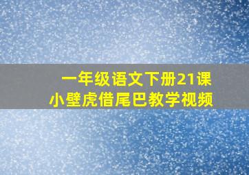 一年级语文下册21课小壁虎借尾巴教学视频