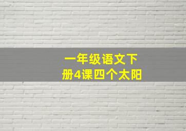 一年级语文下册4课四个太阳