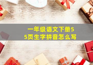 一年级语文下册55页生字拼音怎么写