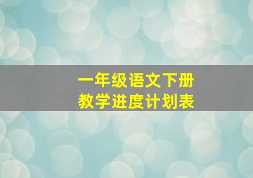 一年级语文下册教学进度计划表