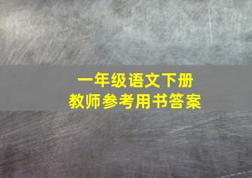 一年级语文下册教师参考用书答案