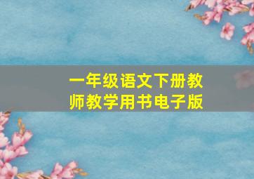 一年级语文下册教师教学用书电子版