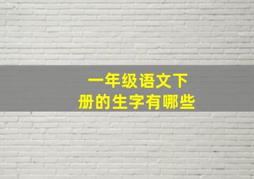 一年级语文下册的生字有哪些