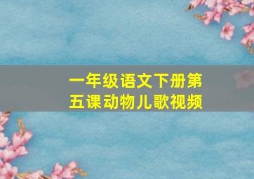 一年级语文下册第五课动物儿歌视频