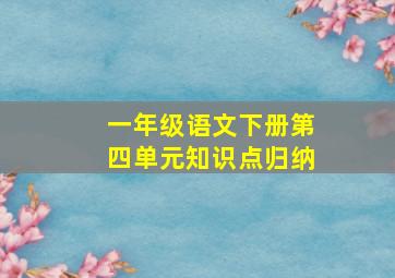 一年级语文下册第四单元知识点归纳