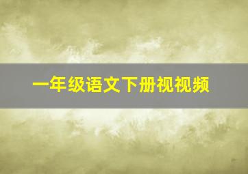 一年级语文下册视视频